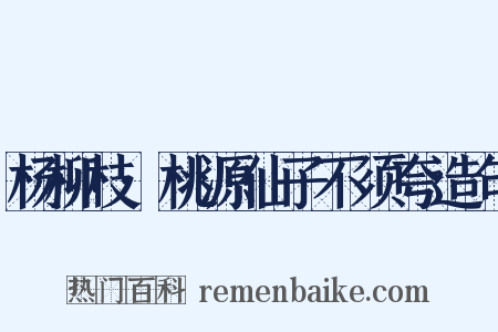 杨柳枝·桃源仙子不须夸造句是什么意思的图片